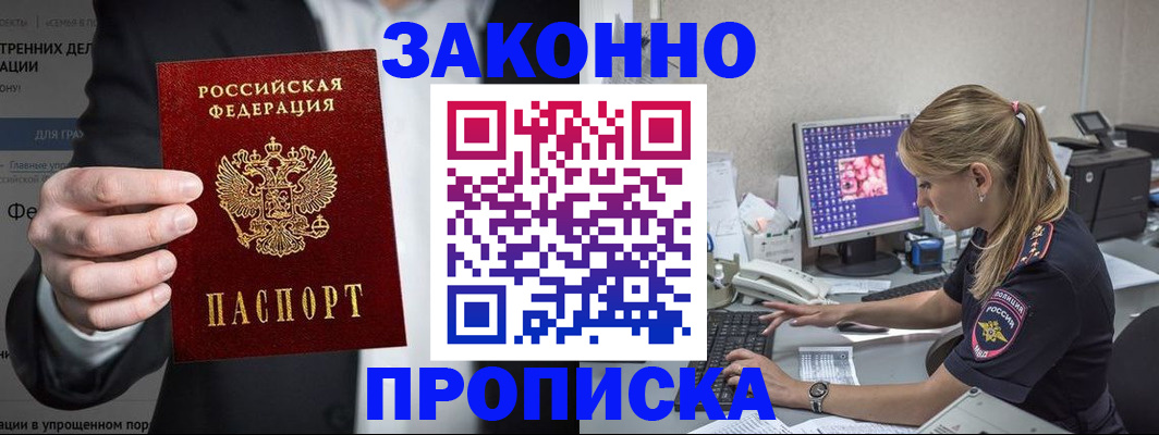 купить прописку в Снежногорске
