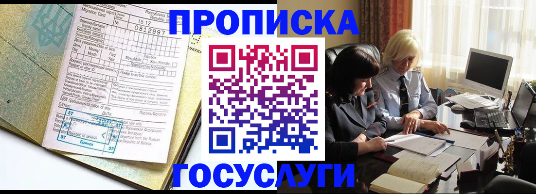 купить прописку в Снежногорске